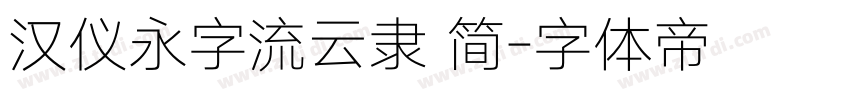汉仪永字流云隶 简字体转换